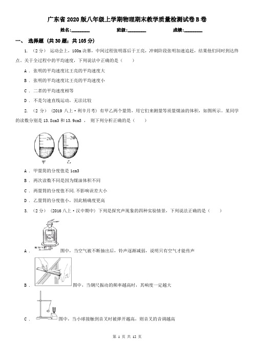 广东省2020版八年级上学期物理期末教学质量检测试卷B卷