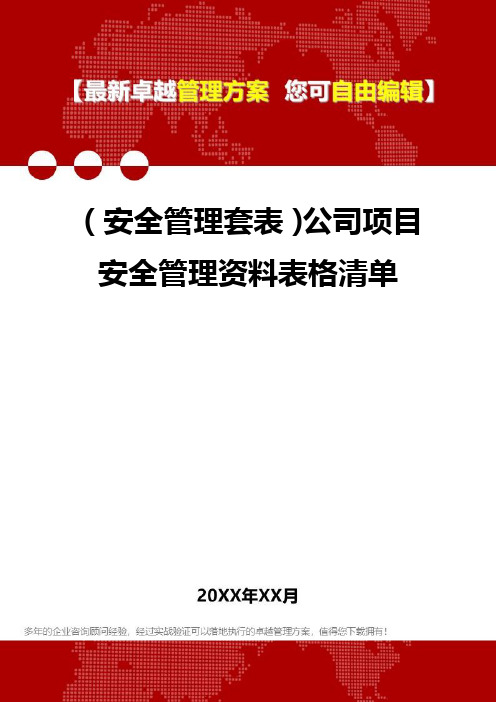 2020年(安全管理套表)公司项目安全管理资料表格清单