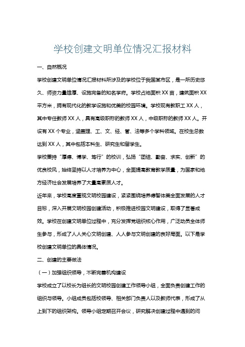 学校创建文明单位情况汇报材料