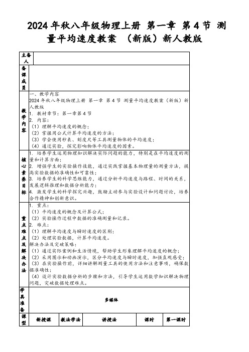 2024年秋八年级物理上册第一章第4节测量平均速度教案(新版)新人教版