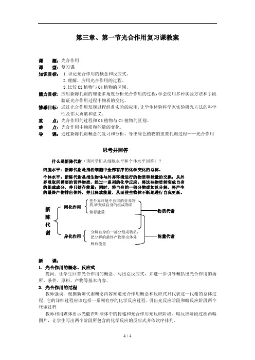 光合作用复习课教案