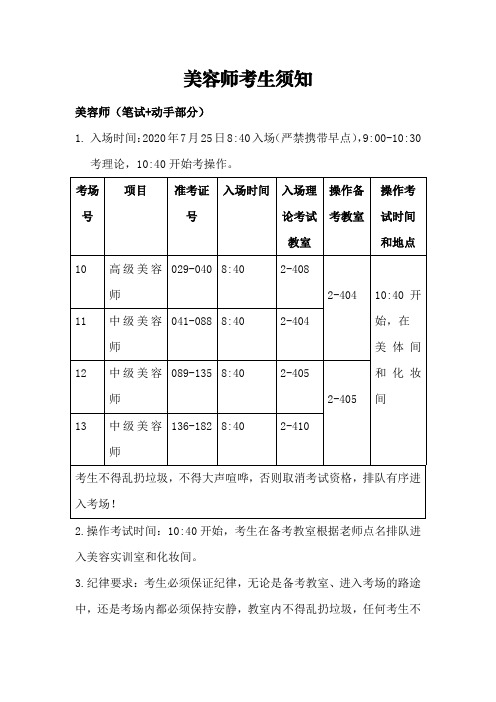 7月25日美容师考生须知