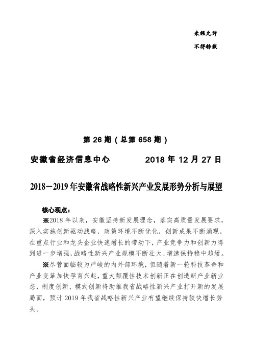 第658期2018-2019年安徽省战略性新兴产业-安徽省经济信息中心