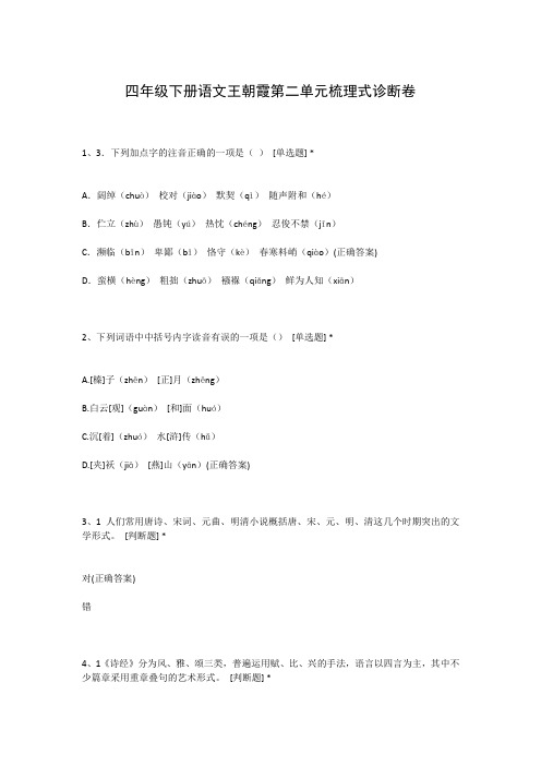 四年级下册语文王朝霞第二单元梳理式诊断卷