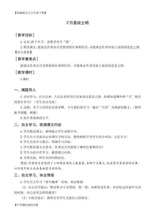 (教案与教学反思)3 月是故乡明【部编版语文五年级下册】