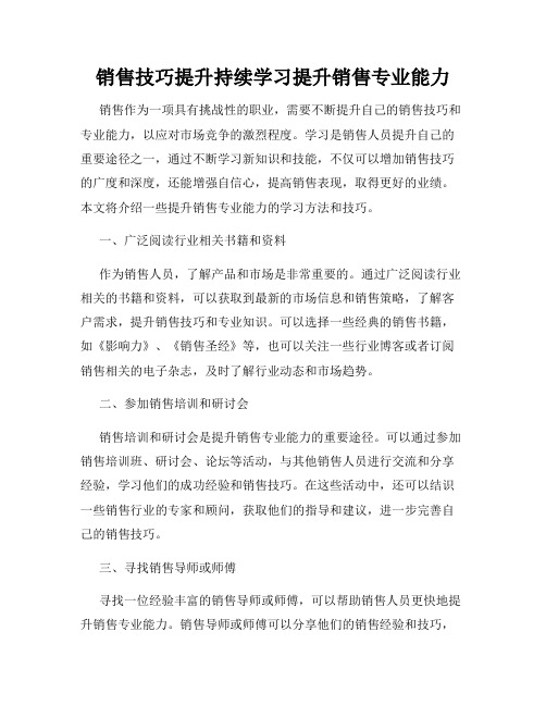 销售技巧提升持续学习提升销售专业能力