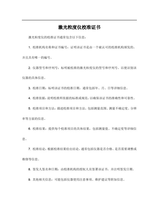 激光粒度仪校准证书