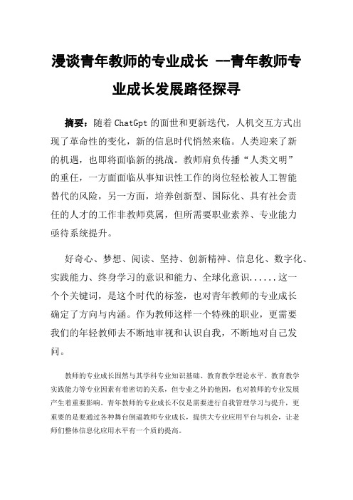 漫谈青年教师的专业成长--青年教师专业成长发展路径探寻