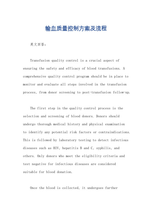 输血质量控制方案及流程