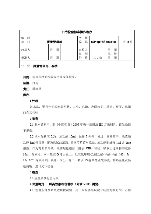 8002-2白芍检验标准操作规程1