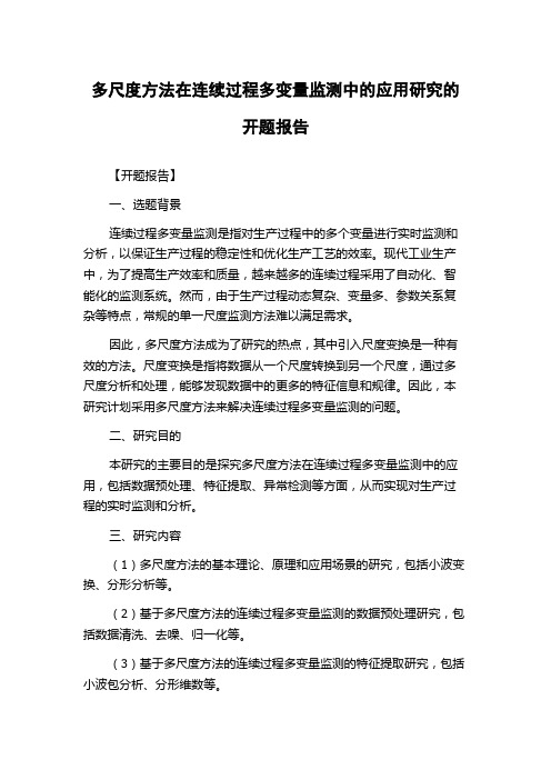 多尺度方法在连续过程多变量监测中的应用研究的开题报告