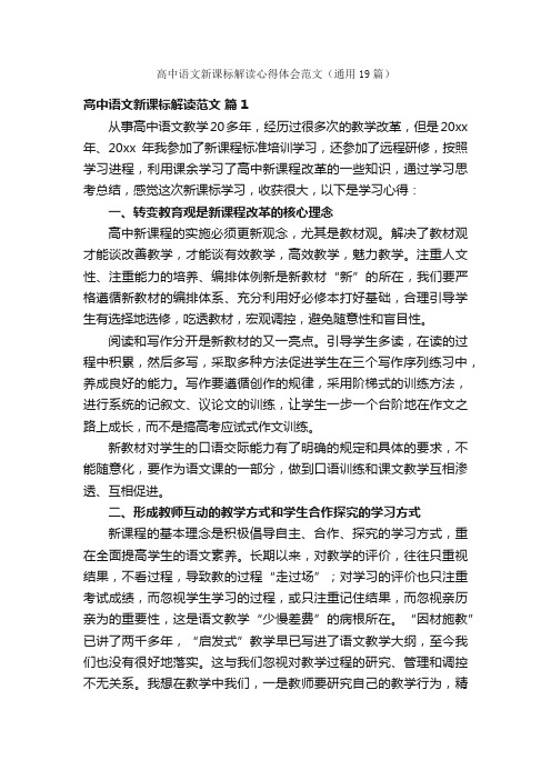 高中语文新课标解读心得体会范文（通用19篇）