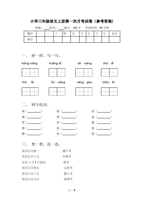 小学三年级语文上册第一次月考试卷(参考答案)