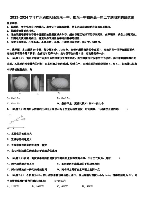 2023-2024学年广东省揭阳市惠来一中、揭东一中物理高一第二学期期末调研试题含解析