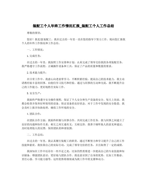 装配工个人年终工作情况汇报_装配工个人工作总结