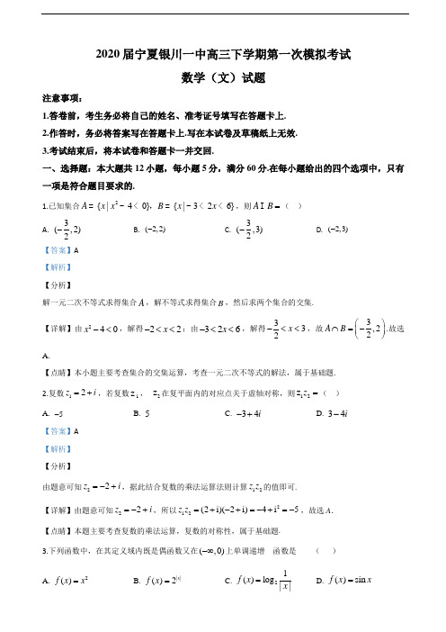 2020届宁夏银川一中高三下学期第一次模拟考试数学(文)试题(解析版)