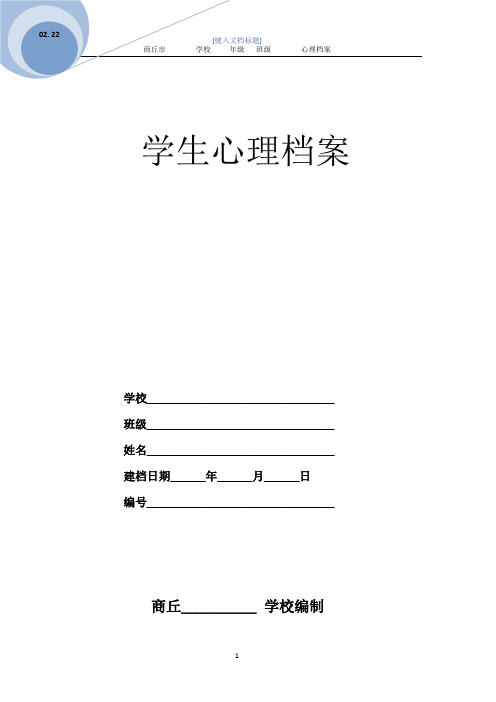 学生心理档案