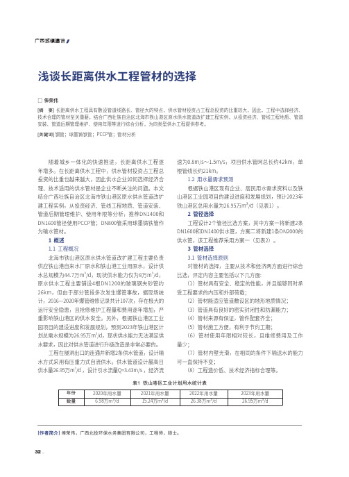 浅谈长距离供水工程管材的选择