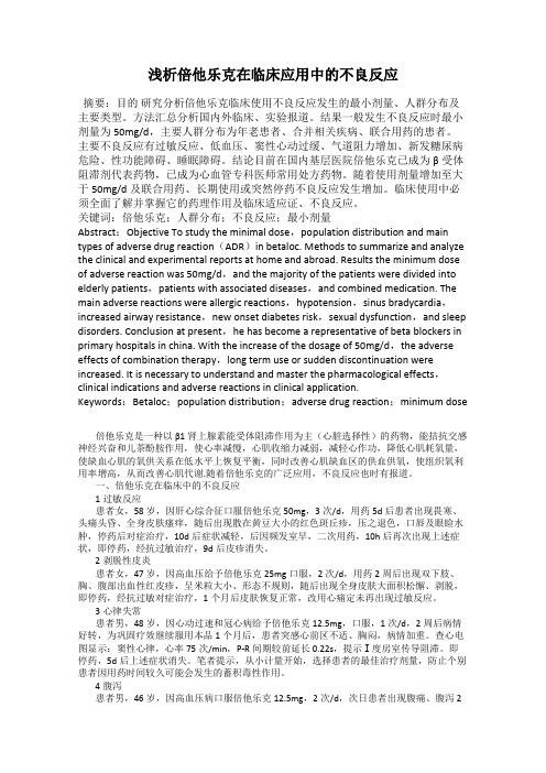 浅析倍他乐克在临床应用中的不良反应