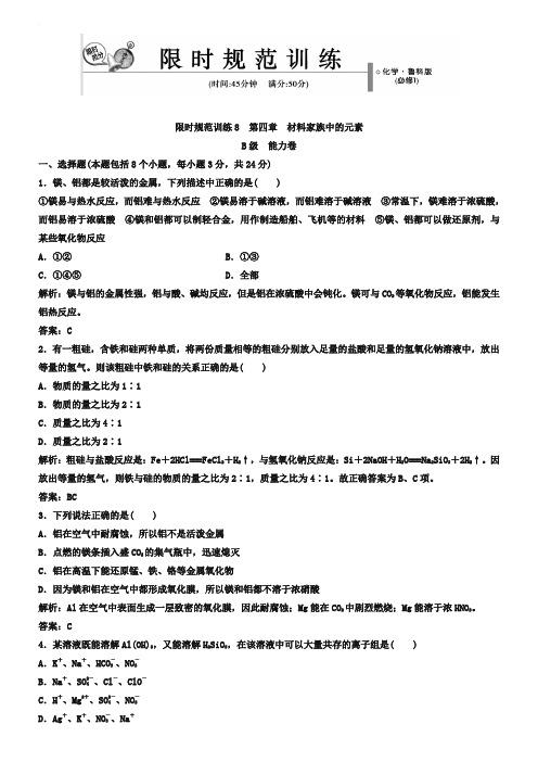 鲁科版化学必修一：第4章《材料家族中的元素》章末训练b(含答案)