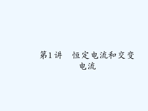 高考物理二轮专题复习课件：专题整合高频突破 专题四 电路和电磁感应1