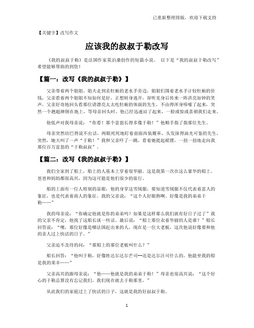 【改写作文】应该我的叔叔于勒改写
