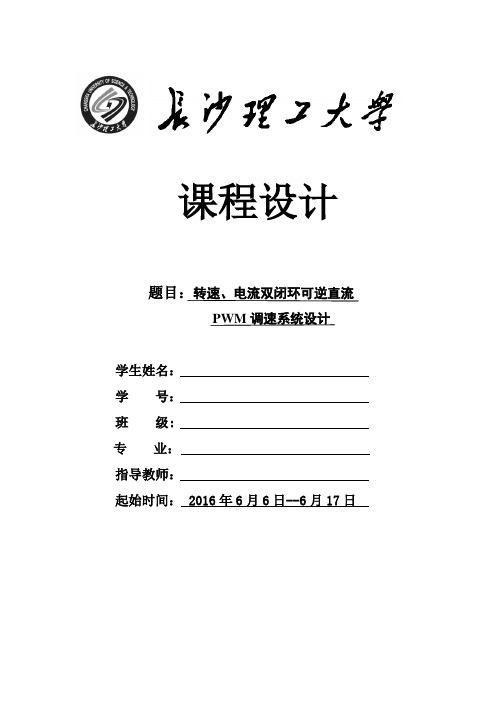 转速、电流双闭环可逆直流PWM调速系统设计