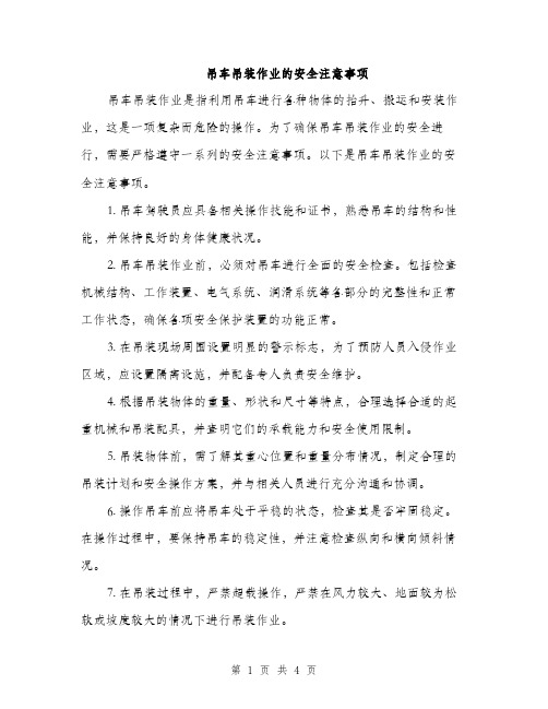 吊车吊装作业的安全注意事项（2篇）