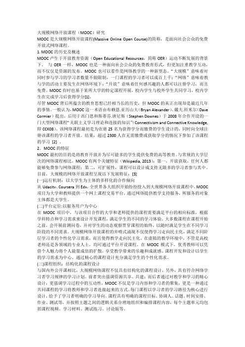 大规模网络开放课程