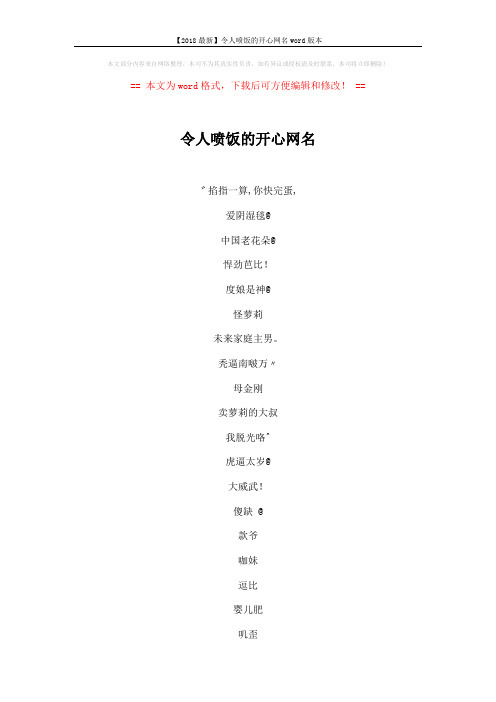 【2018最新】令人喷饭的开心网名word版本 (6页)