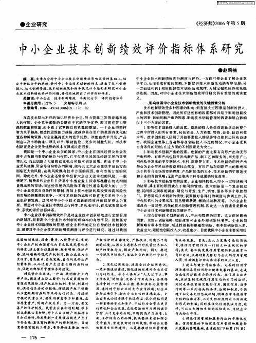 中小企业技术创新绩效评价指标体系研究