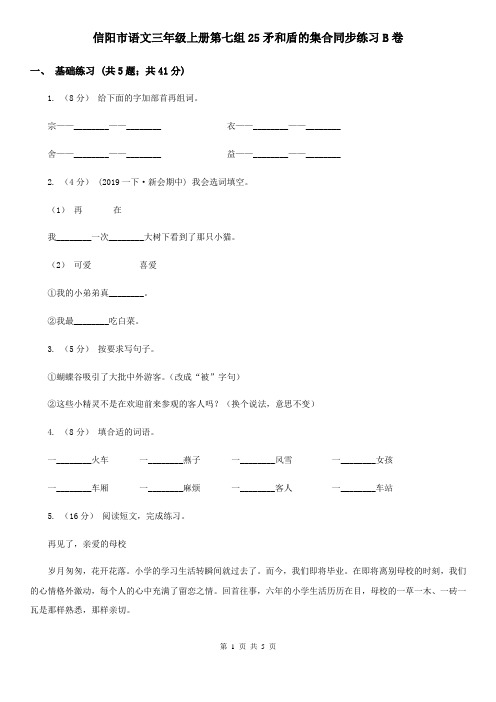 信阳市语文三年级上册第七组25矛和盾的集合同步练习B卷