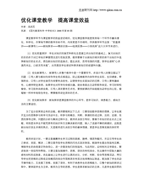 优化课堂教学 提高课堂效益