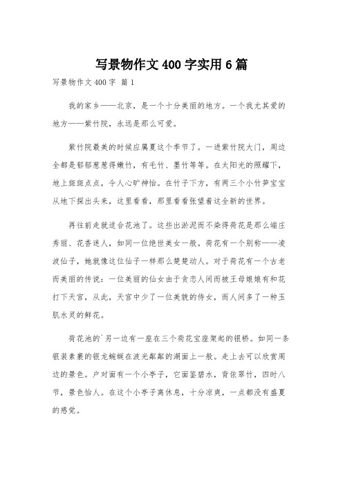 写景物作文400字实用6篇