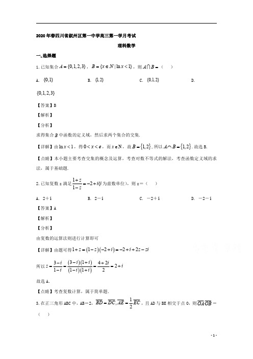 【精准解析】四川省宜宾市叙州区第一中学校2020届高三下学期第一次在线月考数学(理)试题