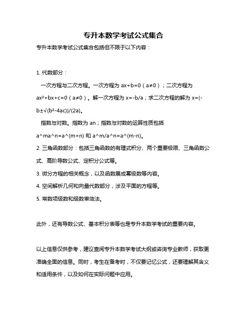 专升本数学考试公式集合