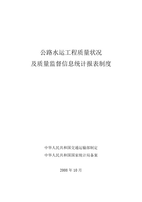 公路水运工程质量状况及质量监督信息统计报表制度