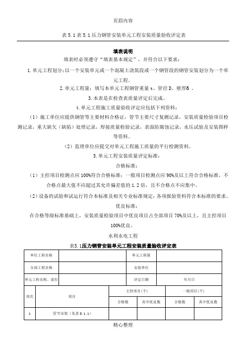 压力钢管安装单元工程安装质量验收评定表