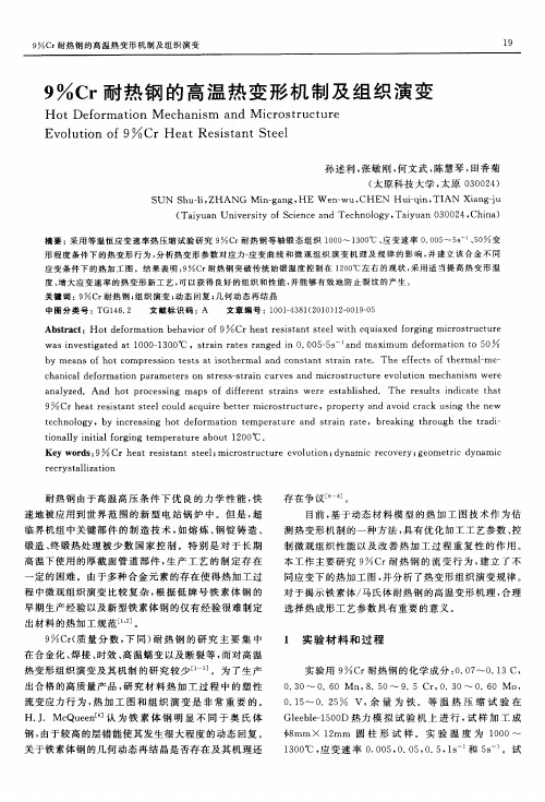 9%Cr耐热钢的高温热变形机制及组织演变