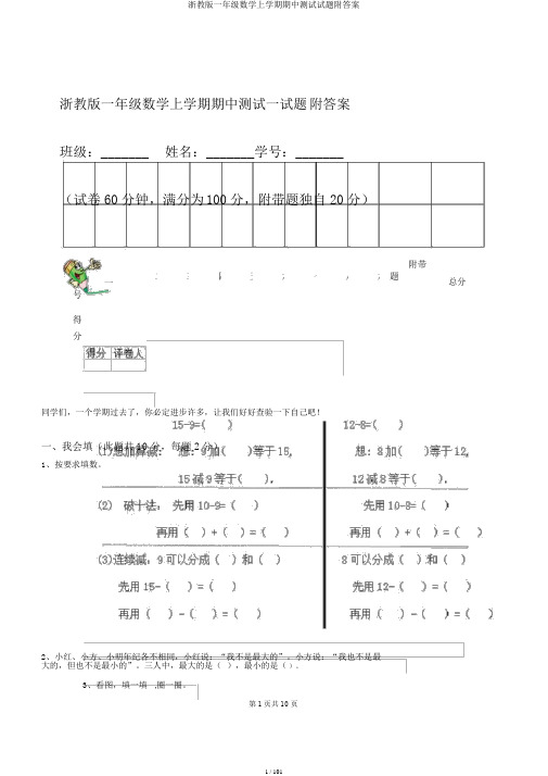 浙教版一年级数学上学期期中测试试题附答案