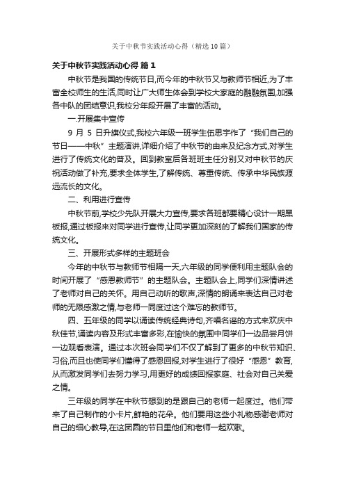 关于中秋节实践活动心得（精选10篇）