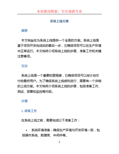 系统上线方案