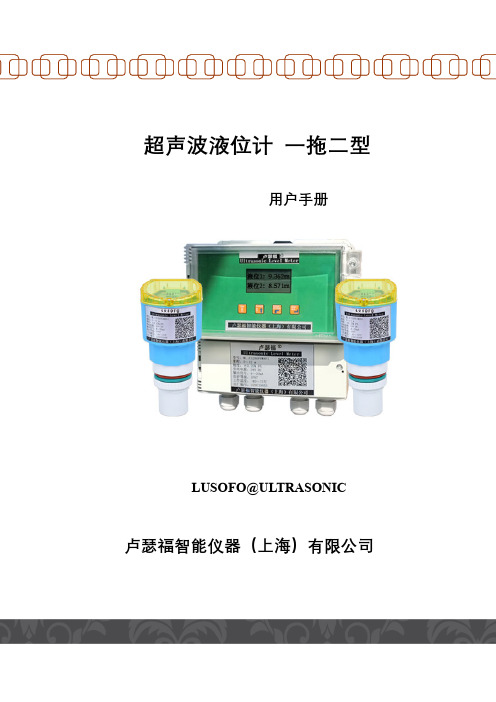 卢瑟福分体一拖二超声波液位计说明书