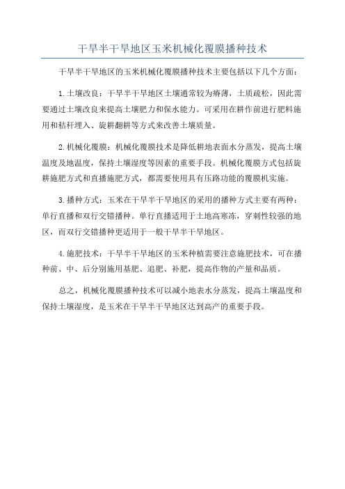 干旱半干旱地区玉米机械化覆膜播种技术