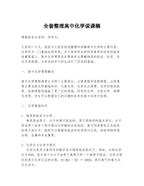 全套整理高中化学说课稿