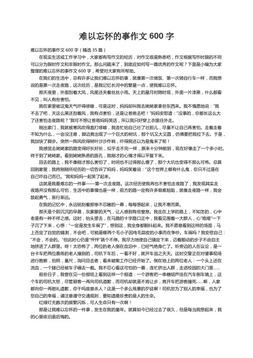 难以忘怀的事作文600字（精选35篇）