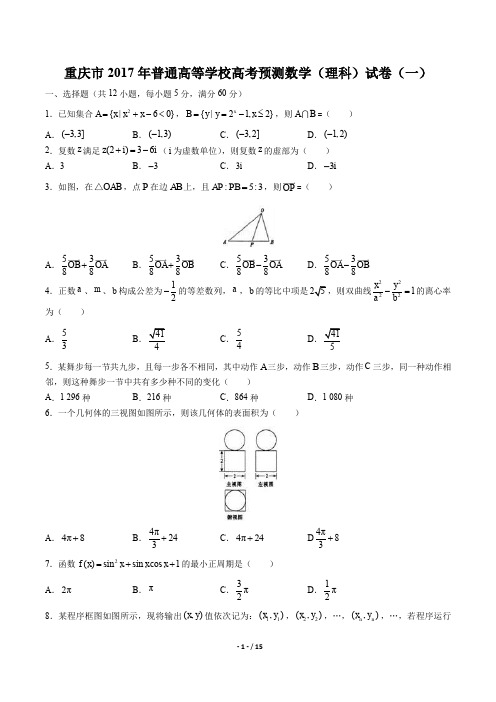 重庆市普通高等学校高考预测数学(理科)试卷(一)有答案