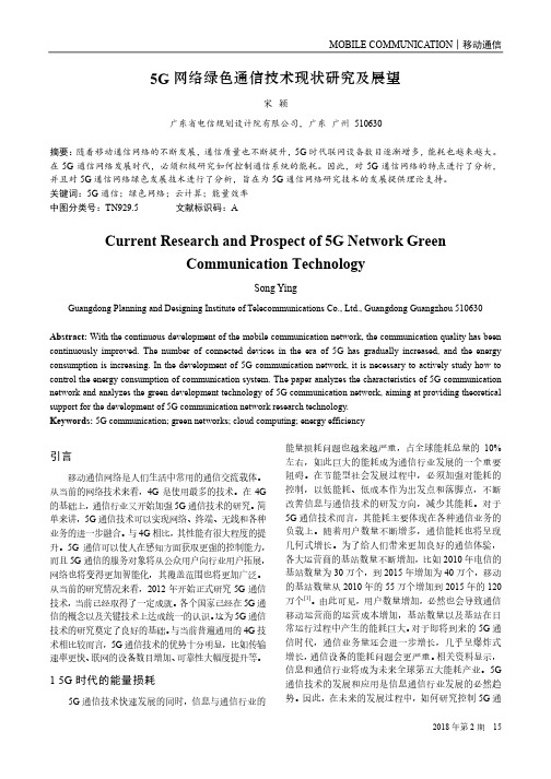 5G网络绿色通信技术现状研究及展望