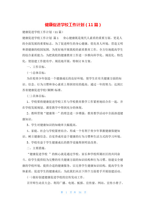 健康促进学校工作计划(11篇)