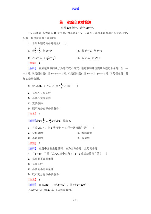 高中数学 综合素质检测1 北师大版高二选修1-1数学试题